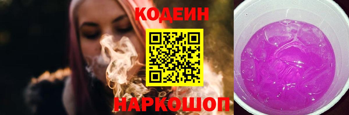 Codein Purple Drank  Вход с VPN  Добрянка  Codein напиток Lean (лин) 